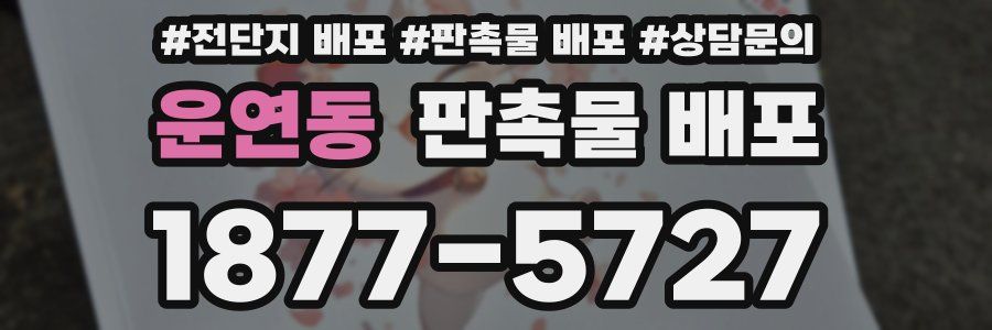운연동 판촉물 배포