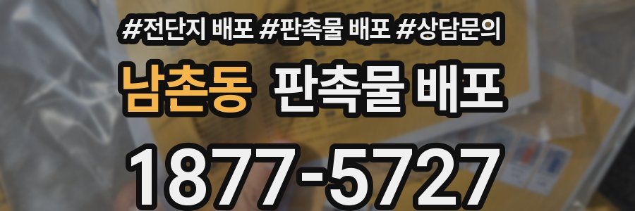 남촌동 판촉물 배포