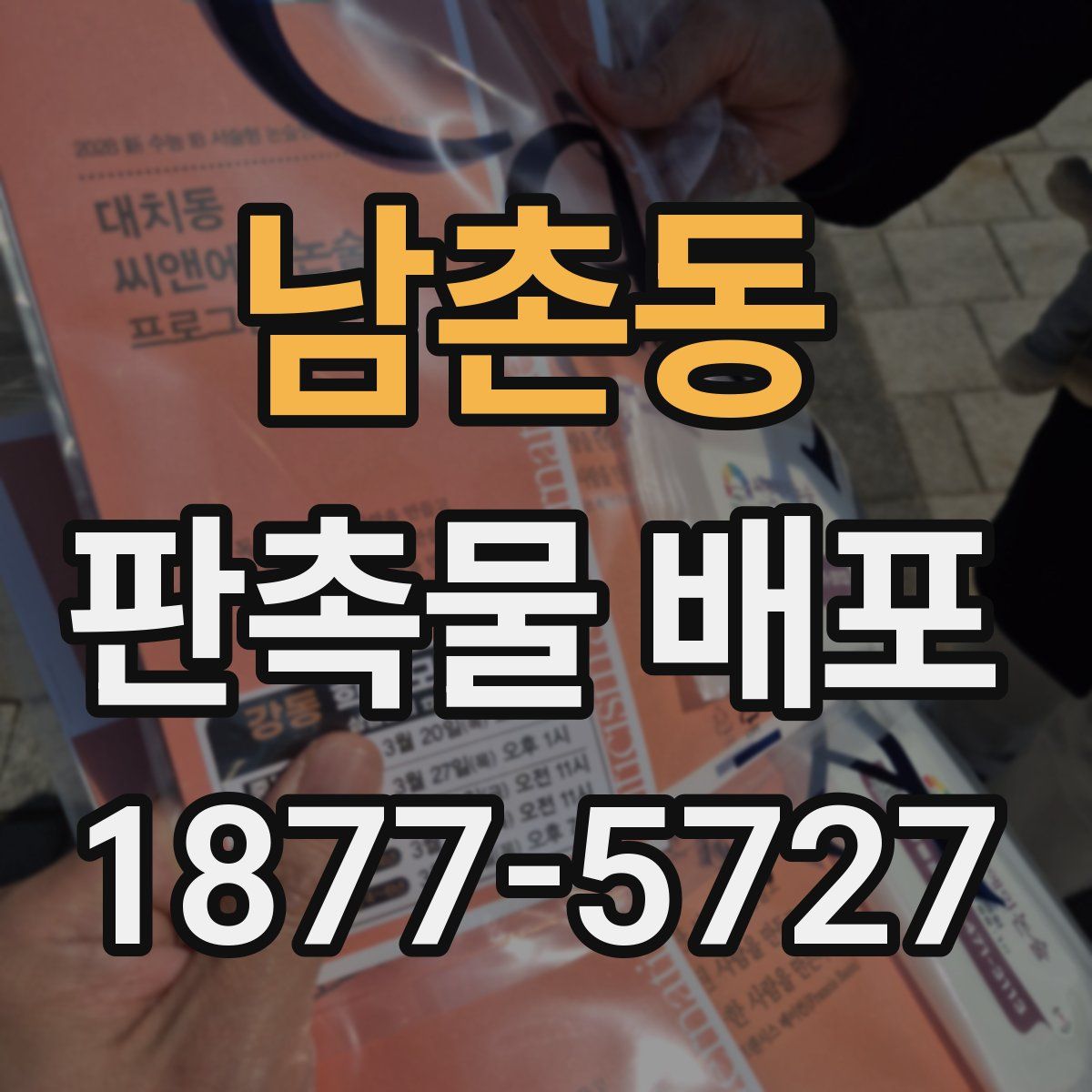 남촌동 판촉물 배포