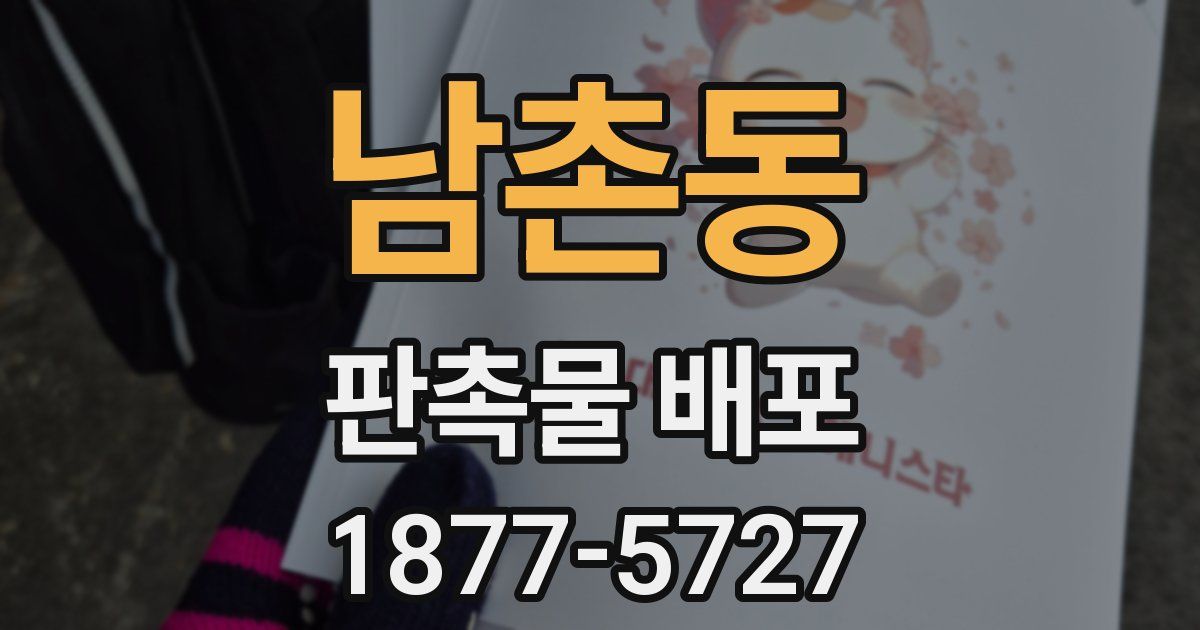 남촌동 판촉물 배포