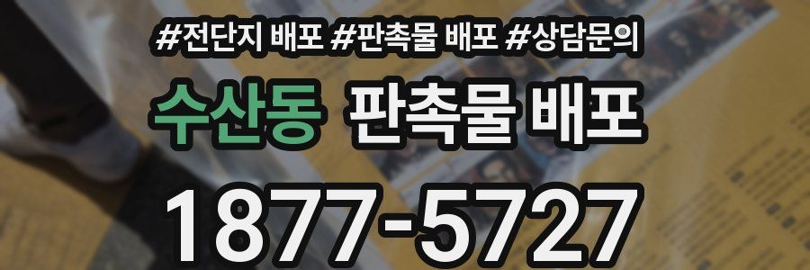 수산동 판촉물 배포