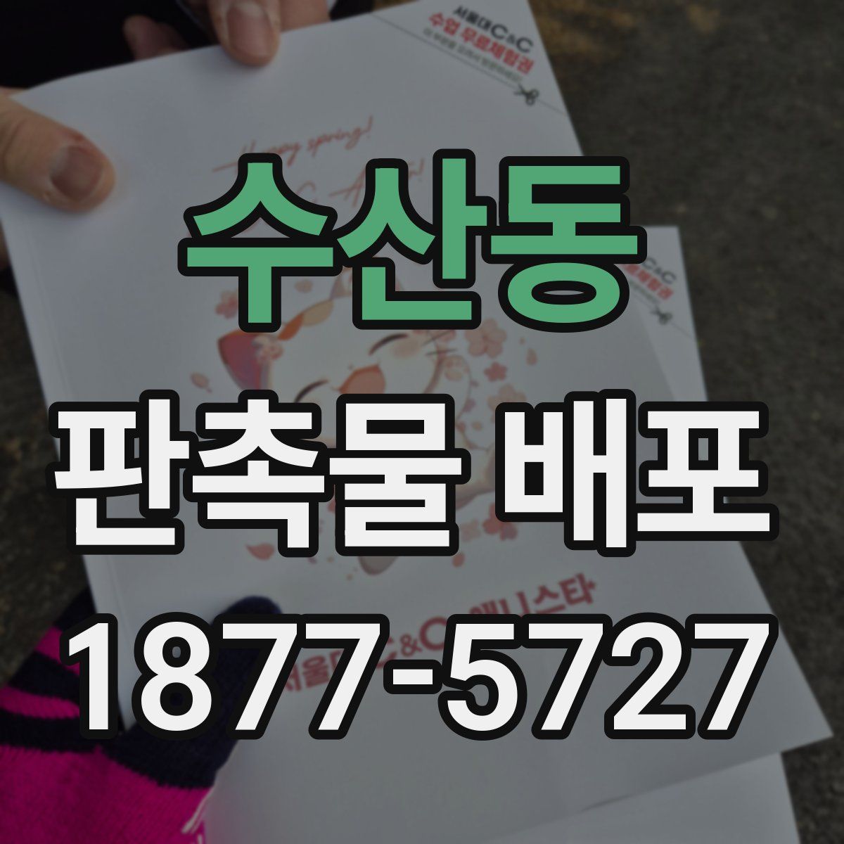 수산동 판촉물 배포