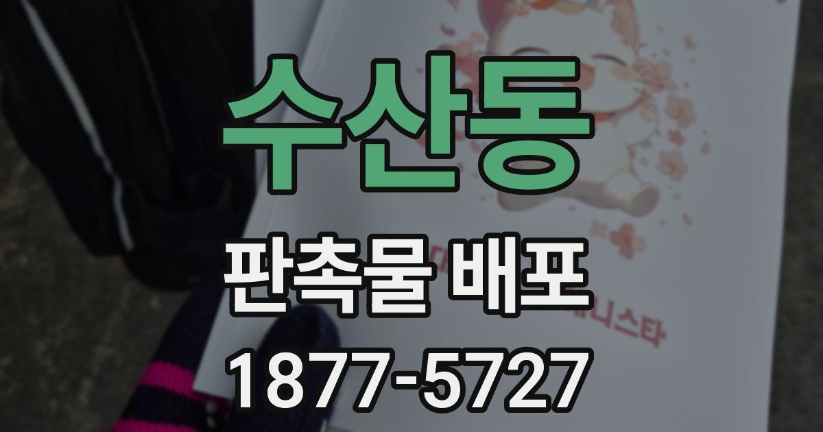 수산동 판촉물 배포