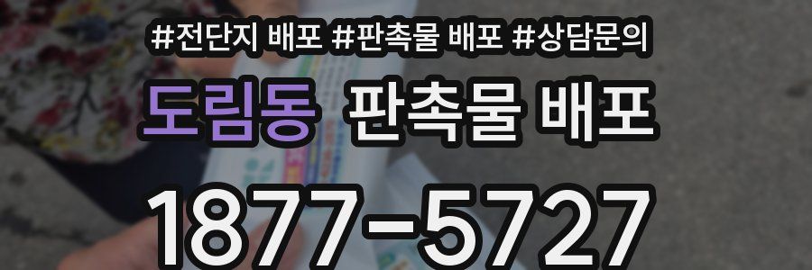 도림동 판촉물 배포