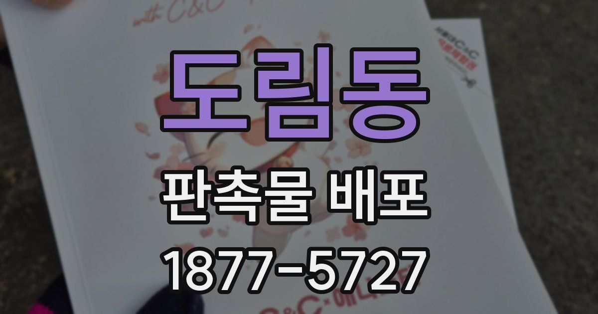 도림동 판촉물 배포