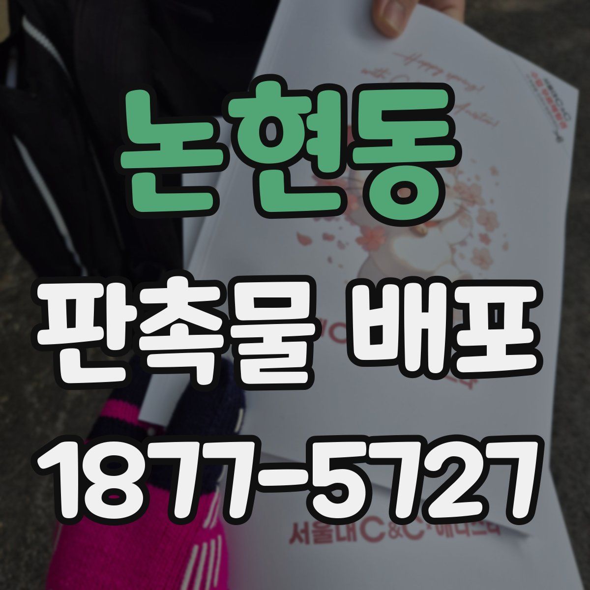 논현동 판촉물 배포