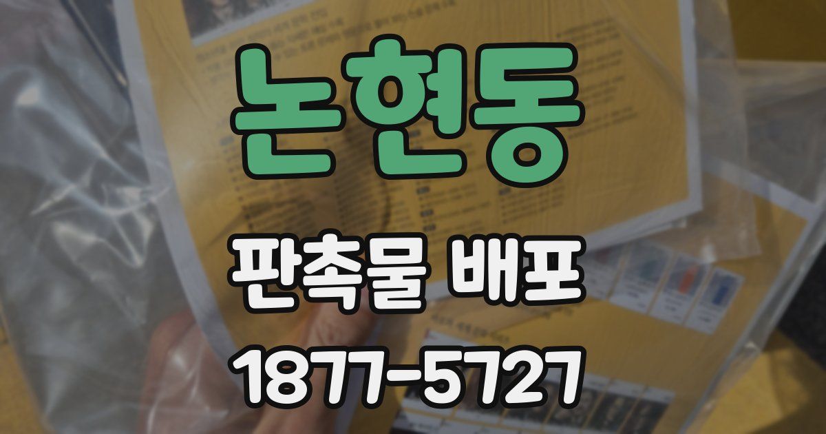 논현동 판촉물 배포