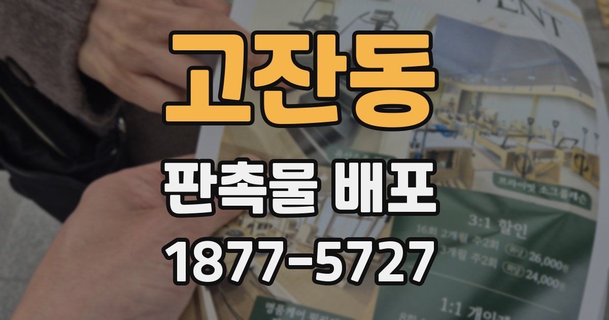 고잔동 판촉물 배포