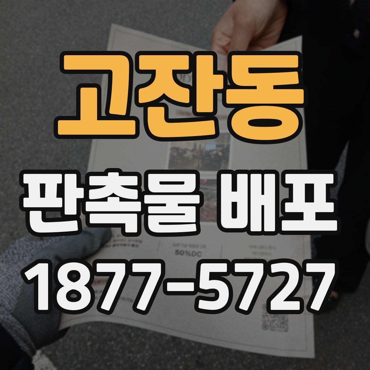 고잔동 판촉물 배포