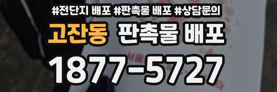 고잔동 판촉물 배포