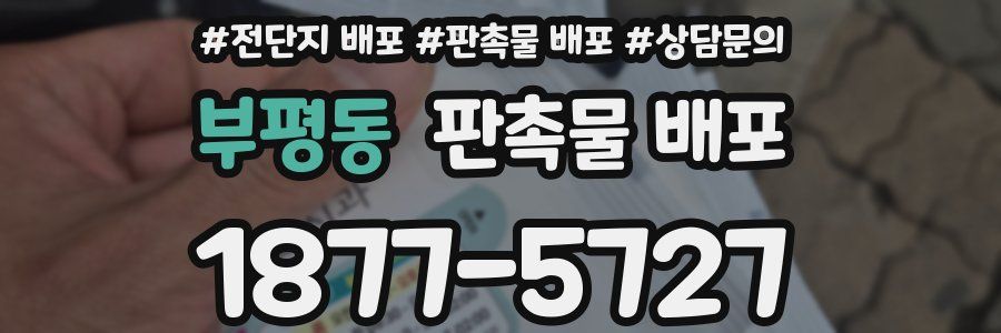 부평동 판촉물 배포
