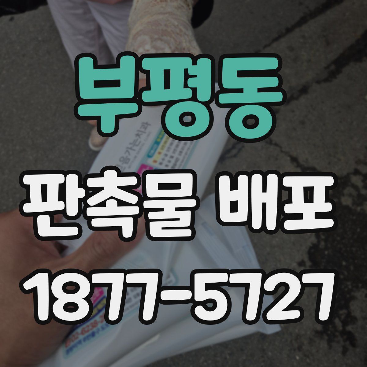 부평동 판촉물 배포