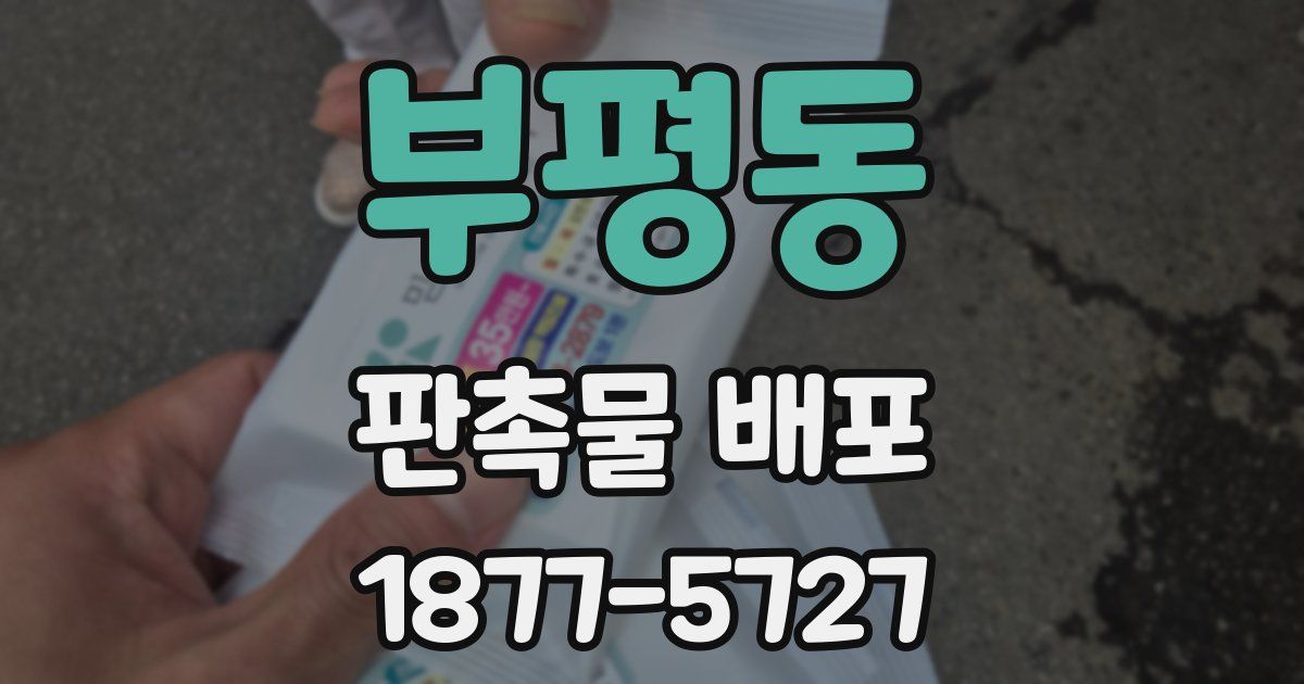 부평동 판촉물 배포
