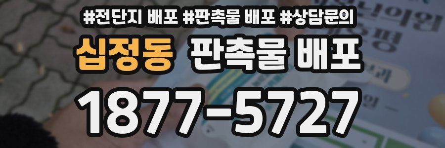 십정동 판촉물 배포
