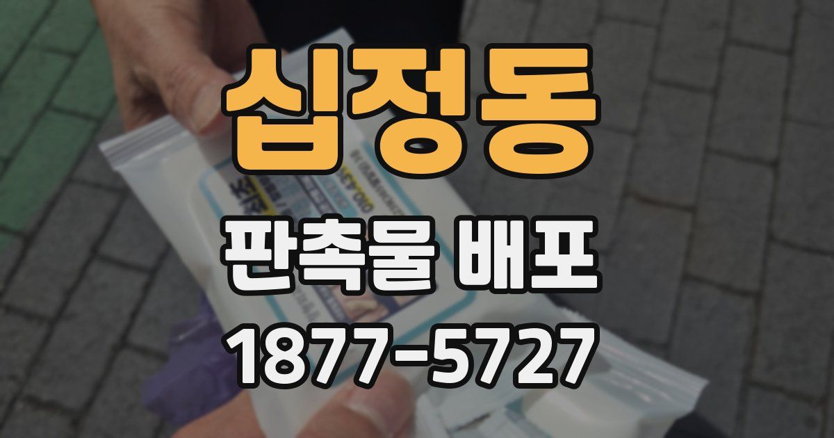 십정동 판촉물 배포