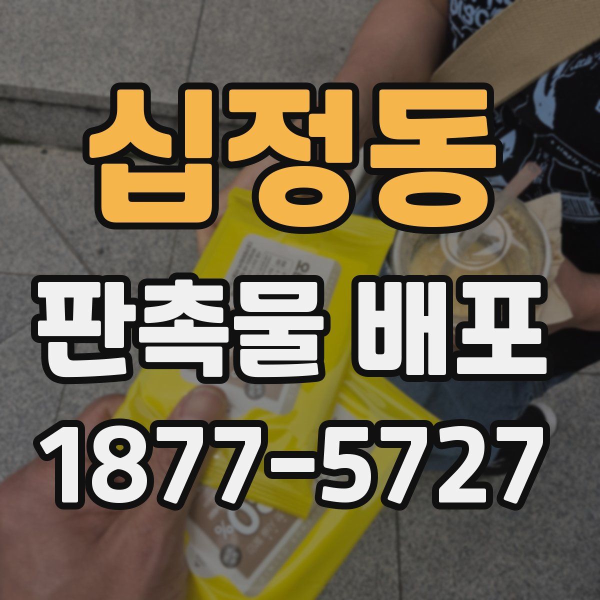 십정동 판촉물 배포