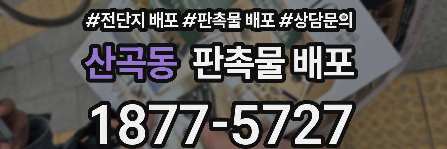 산곡동 판촉물 배포