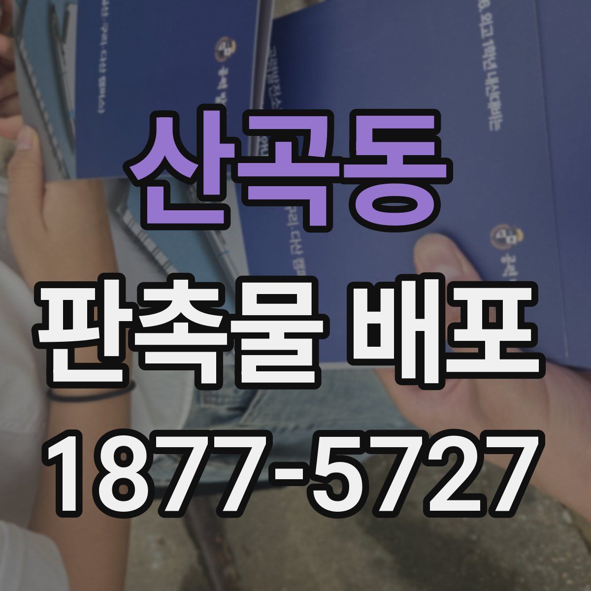 산곡동 판촉물 배포