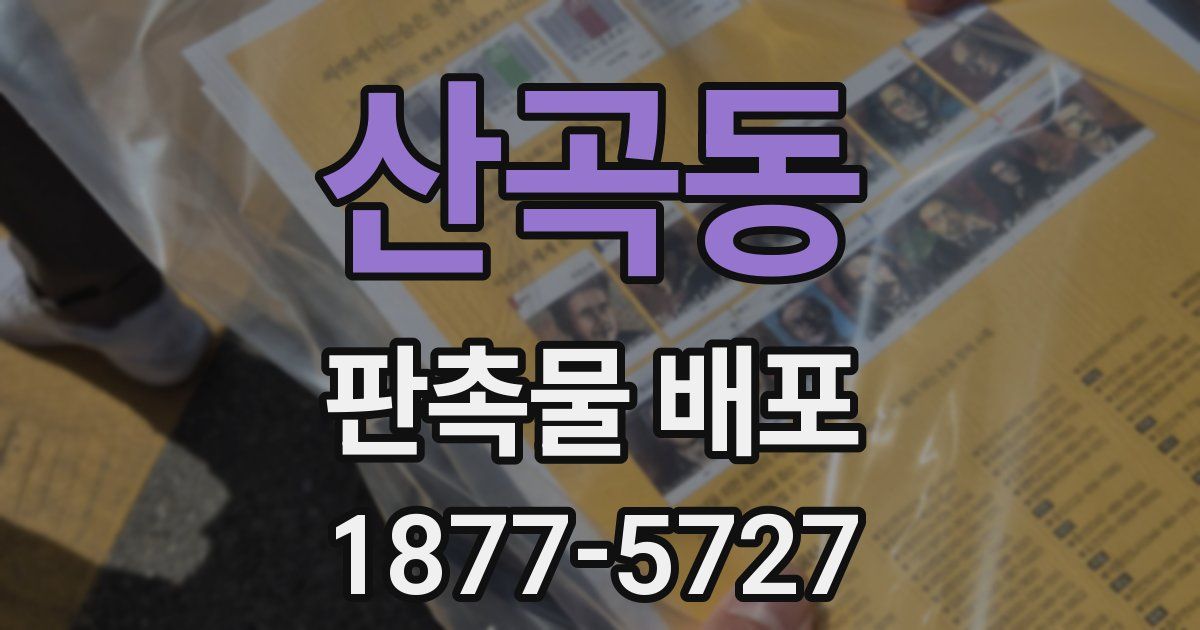 산곡동 판촉물 배포