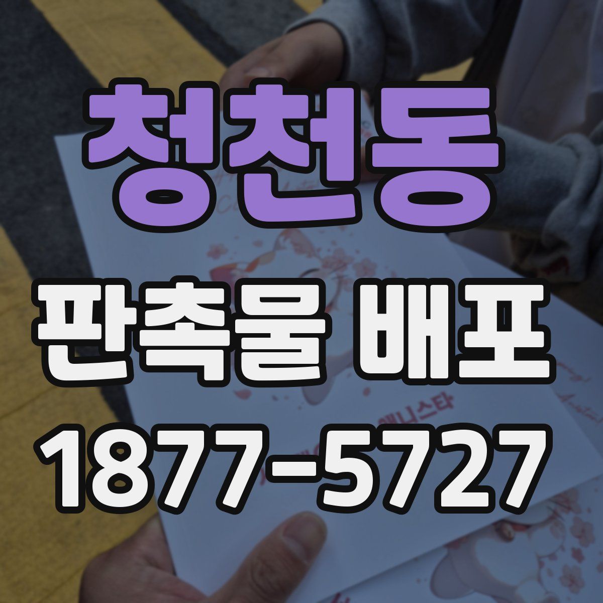 청천동 판촉물 배포