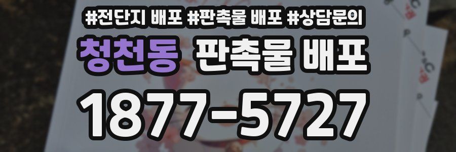 청천동 판촉물 배포
