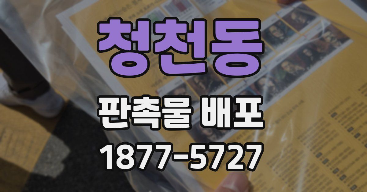 청천동 판촉물 배포