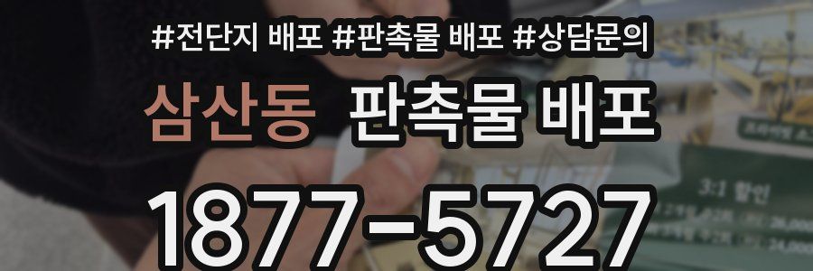 삼산동 판촉물 배포