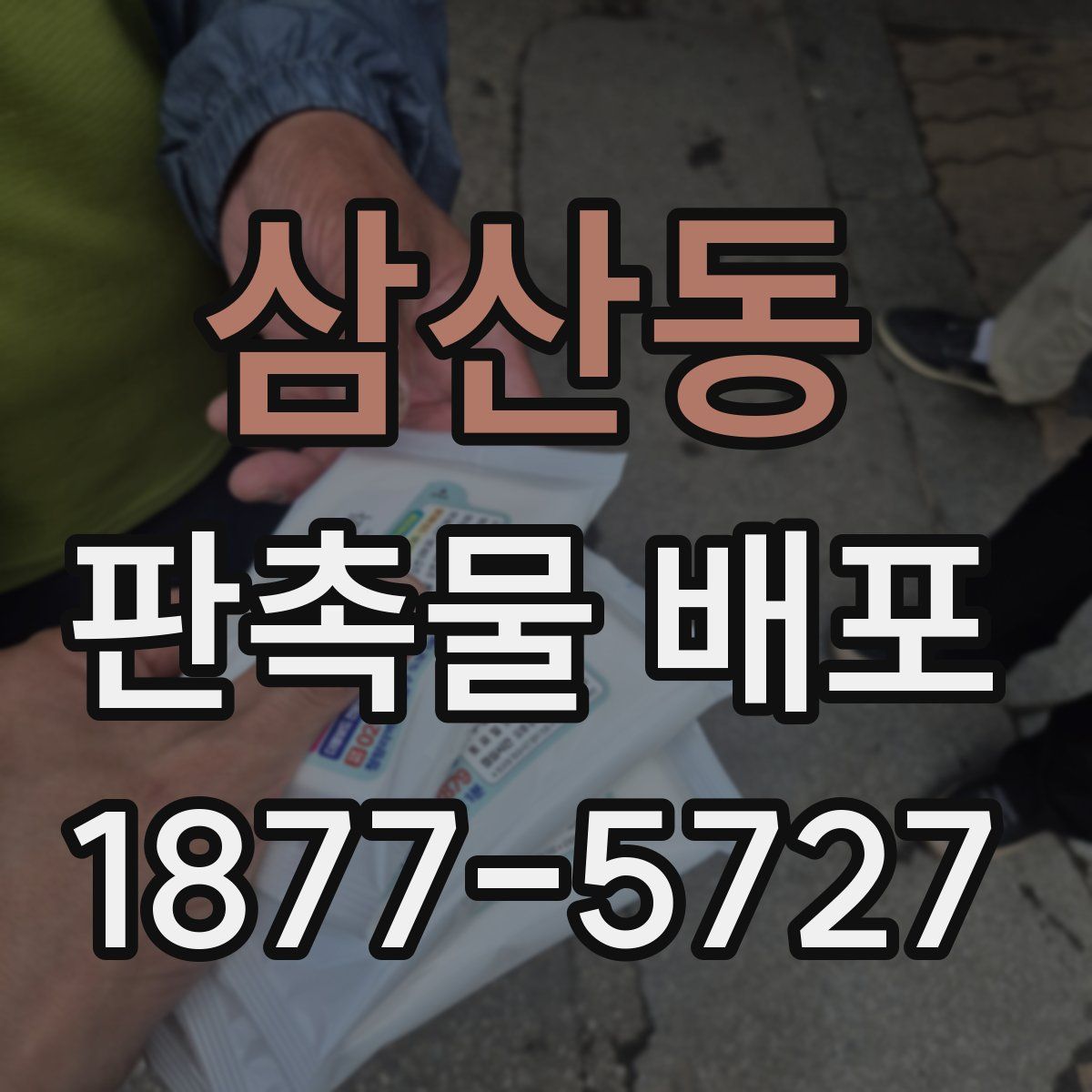 삼산동 판촉물 배포