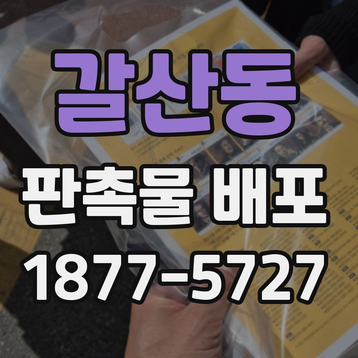 갈산동 판촉물 배포