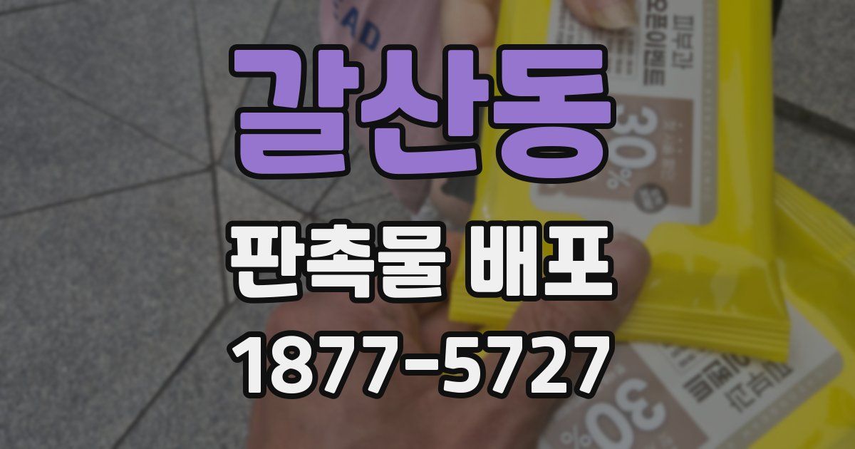 갈산동 판촉물 배포