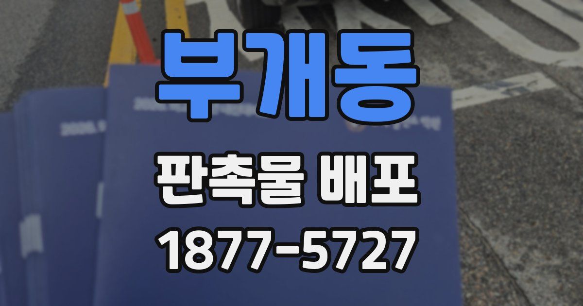 부개동 판촉물 배포
