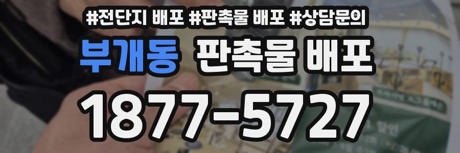 부개동 판촉물 배포