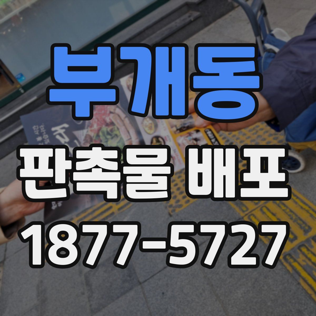 부개동 판촉물 배포