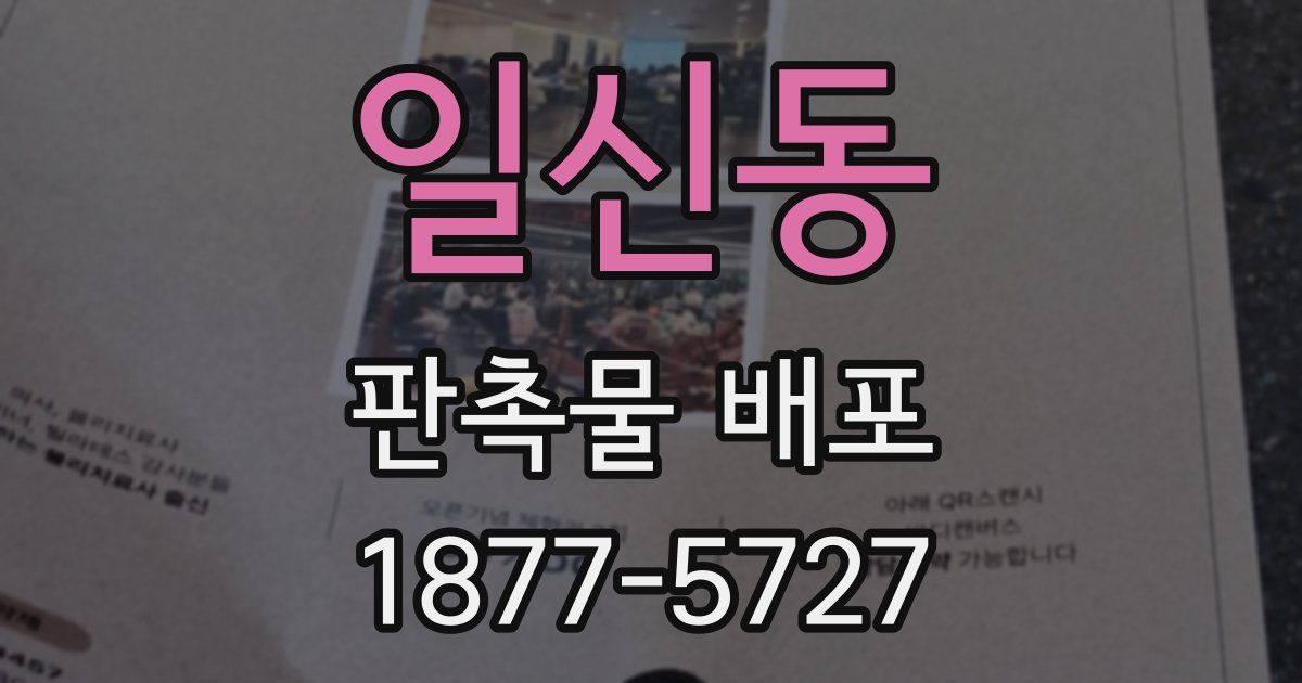 일신동 판촉물 배포