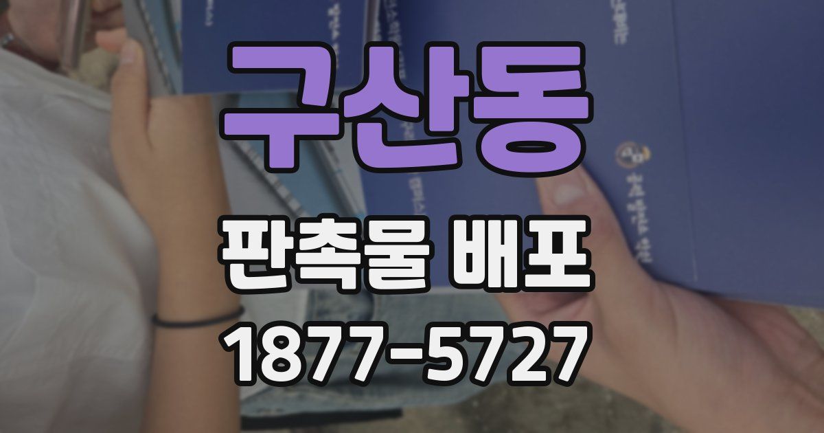 구산동 판촉물 배포
