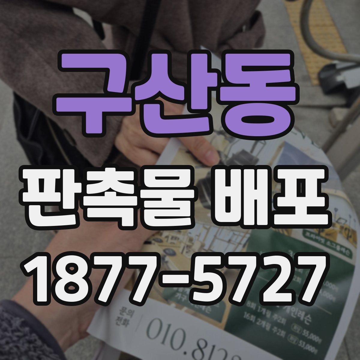 구산동 판촉물 배포