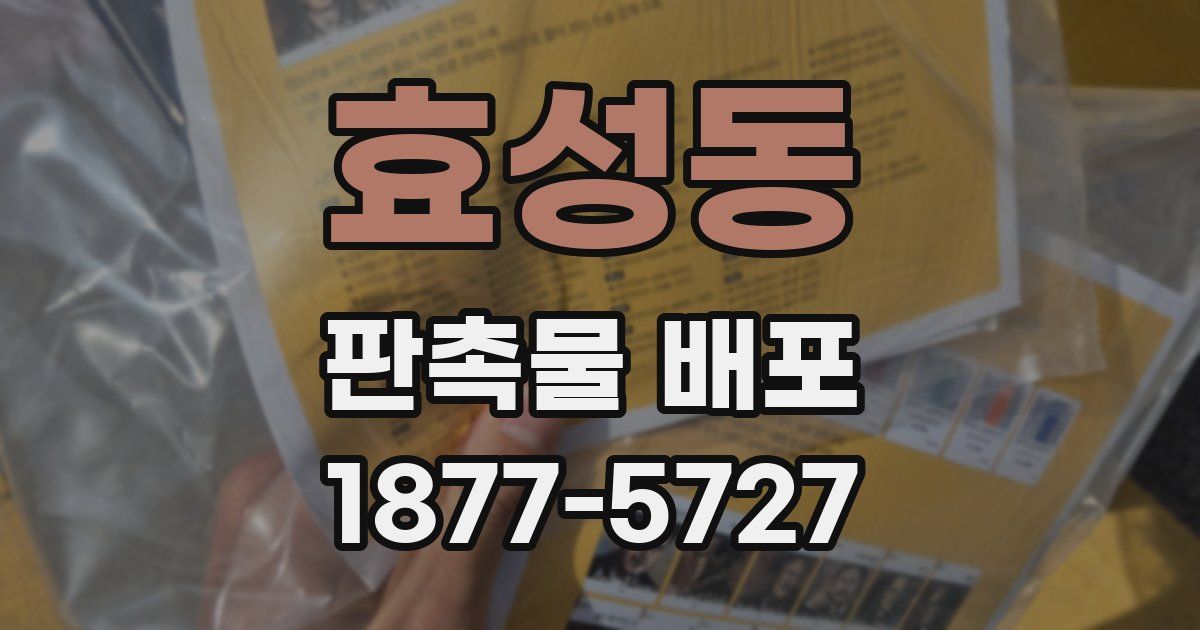 효성동 판촉물 배포