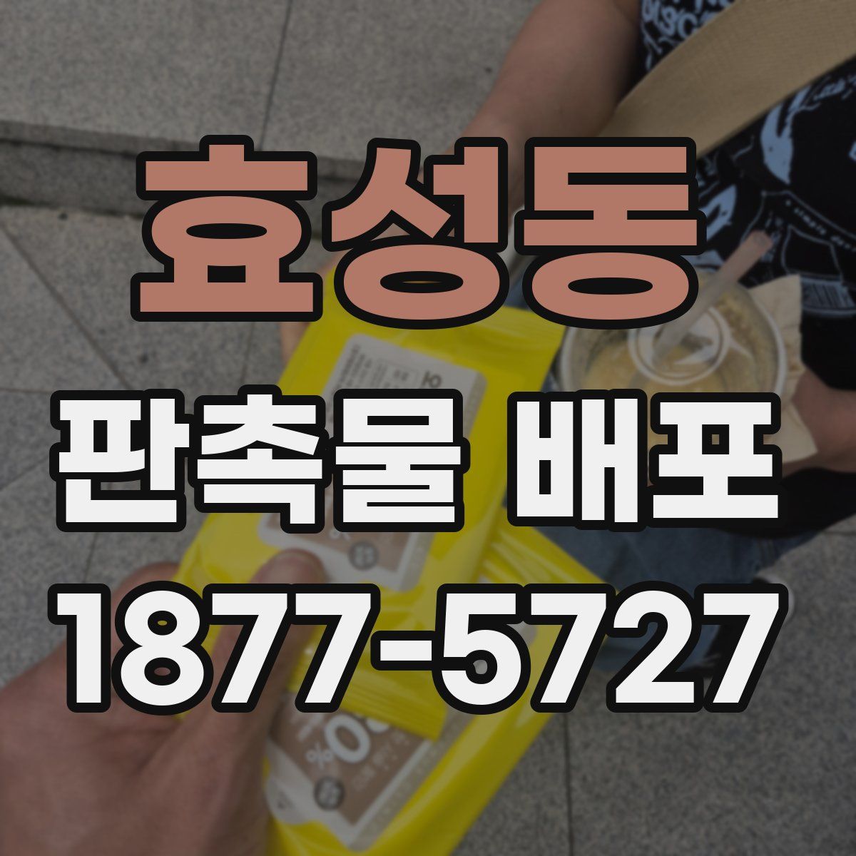 효성동 판촉물 배포