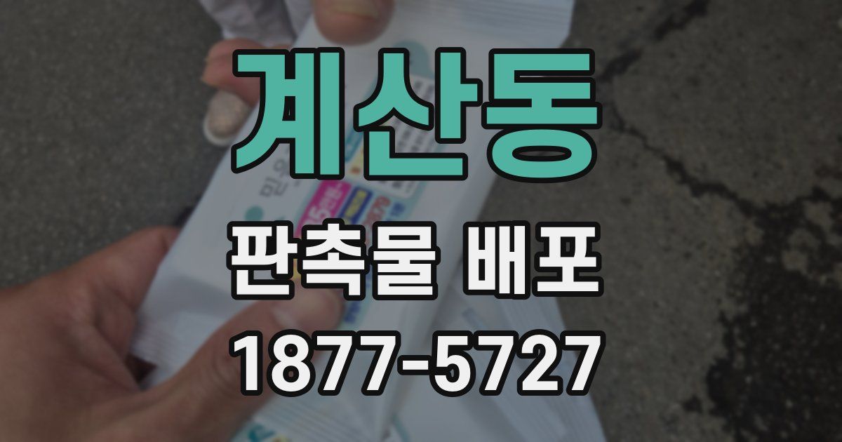 계산동 판촉물 배포
