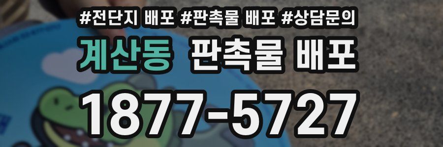 계산동 판촉물 배포