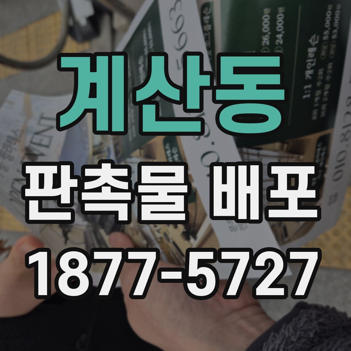 계산동 판촉물 배포