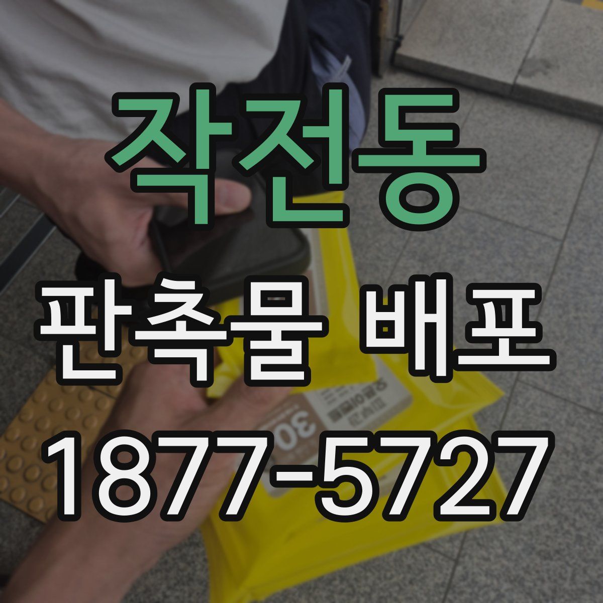 작전동 판촉물 배포