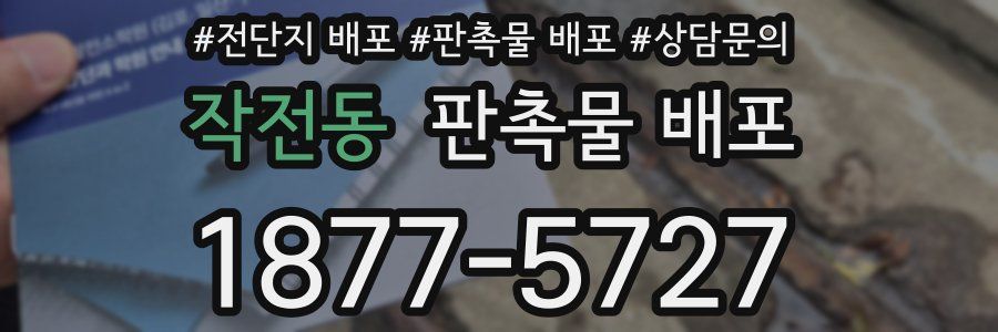 작전동 판촉물 배포