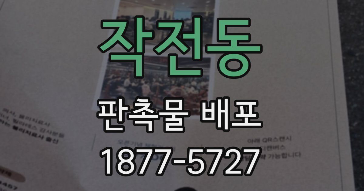 작전동 판촉물 배포