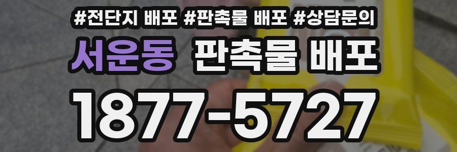 서운동 판촉물 배포