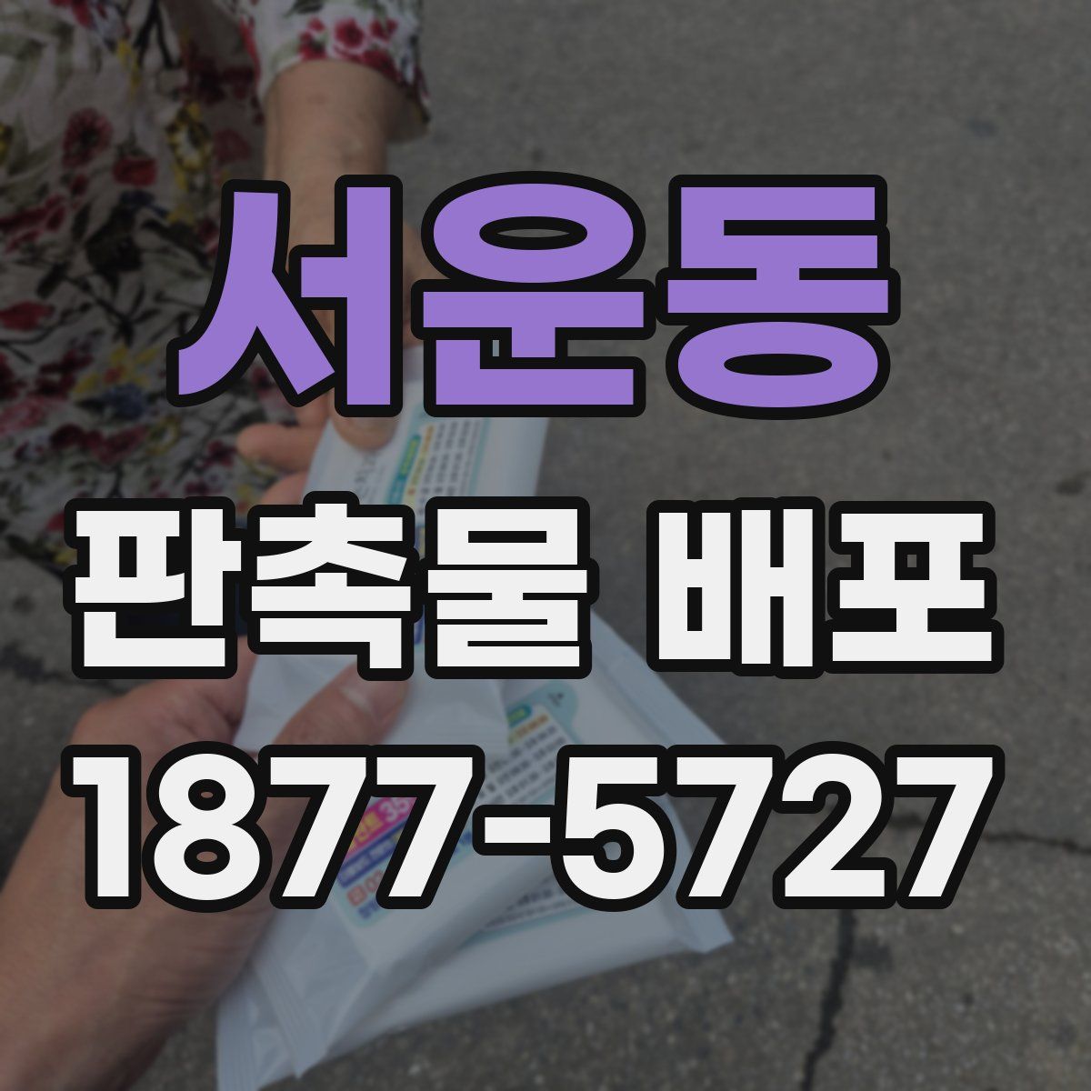 서운동 판촉물 배포