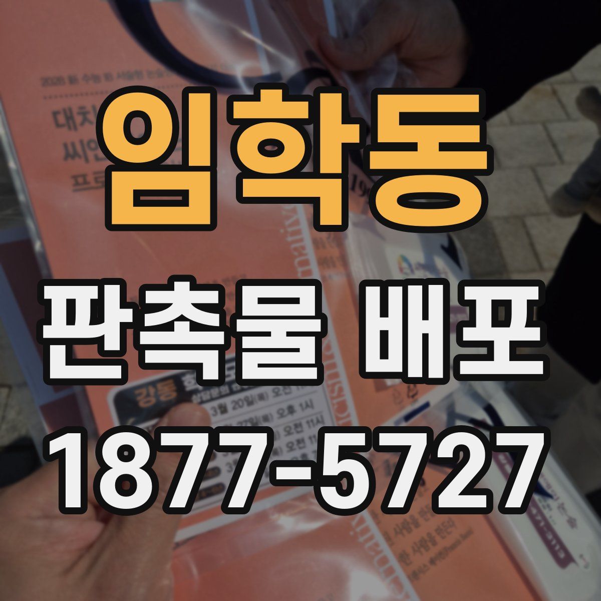임학동 판촉물 배포