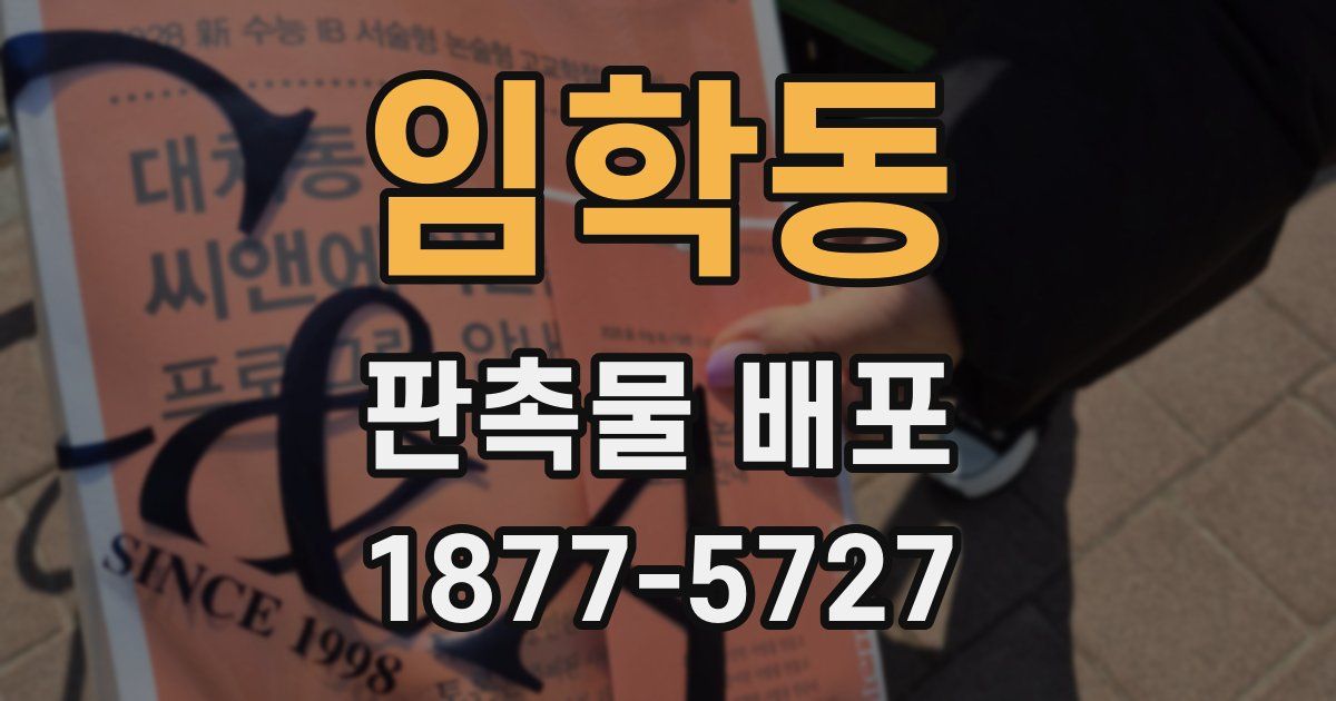 임학동 판촉물 배포
