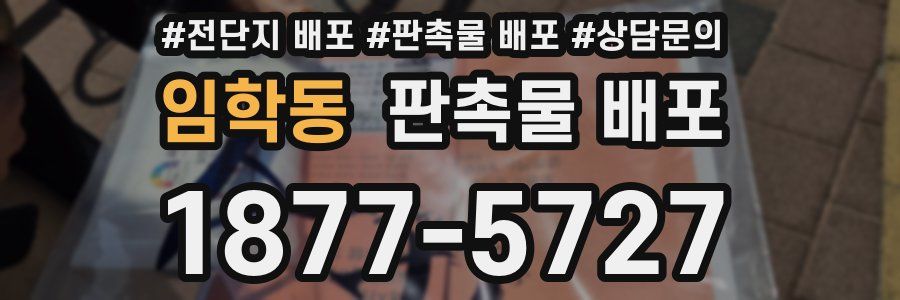 임학동 판촉물 배포