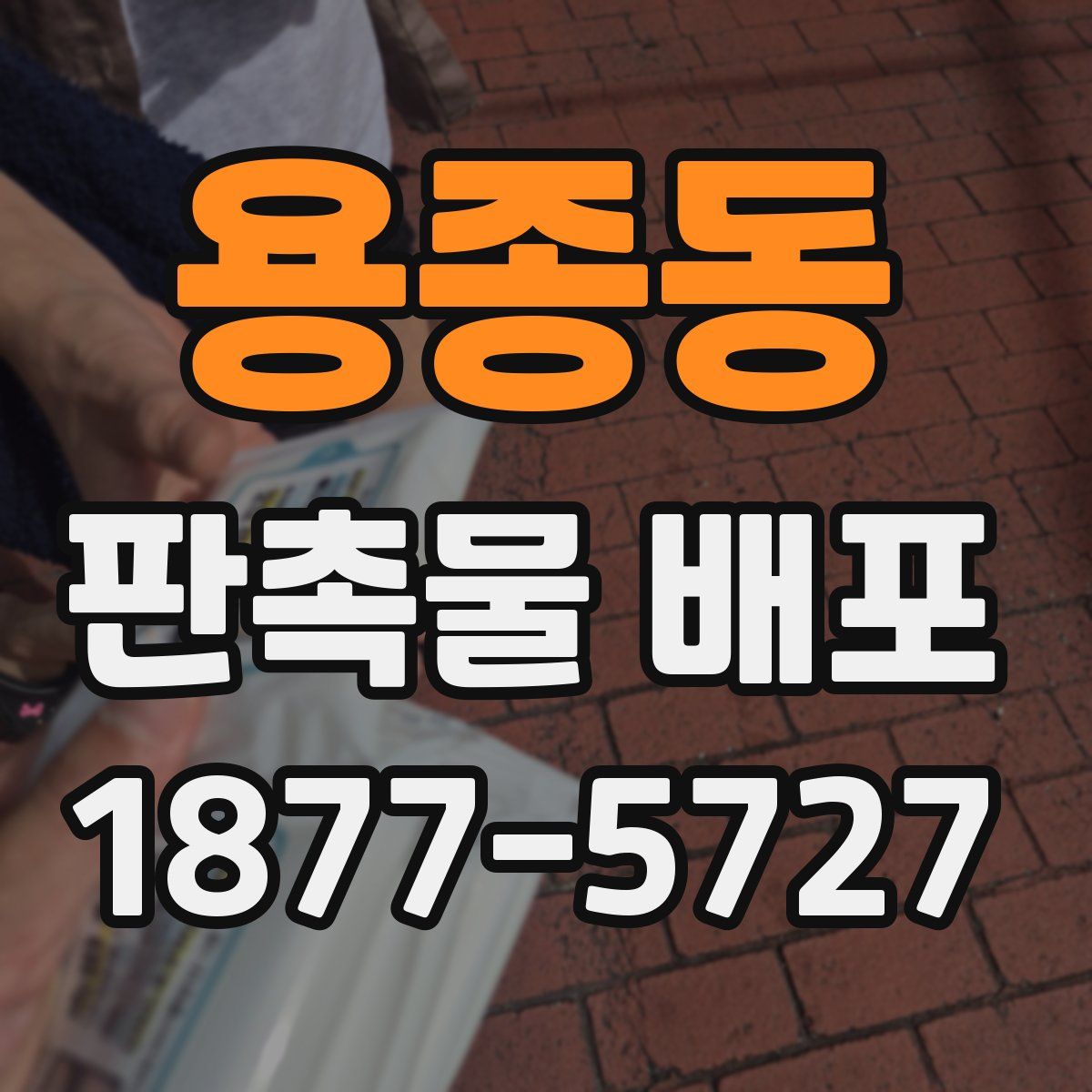용종동 판촉물 배포